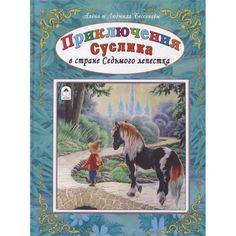 Книга Алтей Приключения Суслика в стране Седьмого лепестка 1-4 класс