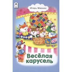 Книга Алтей Весёлая карусель 1-4 класс