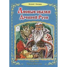 Книга Алтей Лесные сказки Древней Руси 1-4 класс