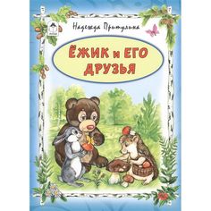 Книга Алтей Ёжик и его друзья 1-4 класс