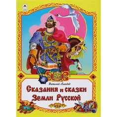 Книга Алтей Сказания и сказки Земли Русской 1-4 класс