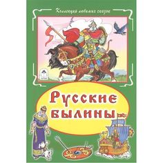 Книга Алтей Русские былины 1-4 класс