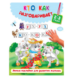 Книга АСТ Кто как разговаривает 0+