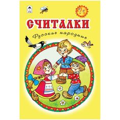 Книга Алтей Считалки. Русские народные 1-4 класс