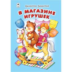 Книга Алтей В магазине игрушек 1-4 класс