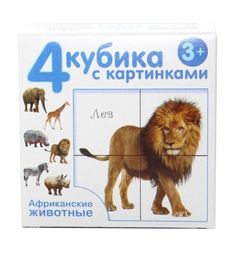 Кубики Десятое Королевство Африканские животные