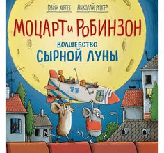 Книга МИФ «Моцарт и Робинзон. Волшебство сырной луны (Г. Хергет Н. Ренгер)» 0+