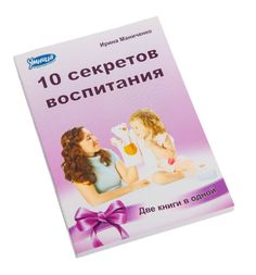 Книга Умница «10 законов и секретов воспитания» 3+