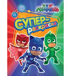 Раскраска PJ Masks Герои в масках Суперраскраска зеленая