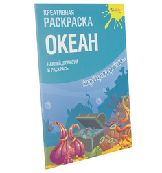 Раскраска с наклейками Океан KiddieArt