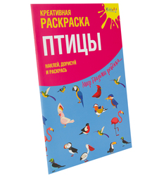 Раскраска с наклейками Птицы KiddieArt