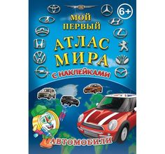 Атлас мира с наклейками Автомобили АГТ Геоцентр