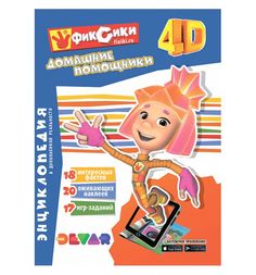 Энциклопедия 4D DEVAR kids Фиксики: Домашние помощники А4 3+