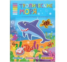 Книга-активити Мозаика Kids «В мире животных. Тропические моря с наклейками» 3+