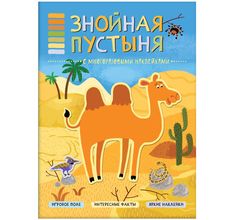 Книга-активити Мозаика Kids «В мире животных. Знойная пустыня с наклейками» 3+