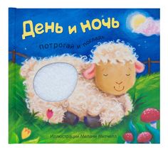 Книга-игрушка Мозаика Kids «Потрогай и погладь. День и ночь» 0+