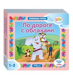 Книга-игрушка Step Puzzle «По дороге с облаками» 1+