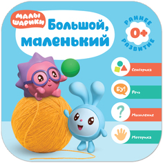 Книга Малышарики «Большой маленький» 0+