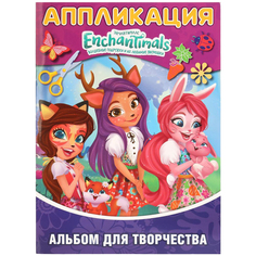 Альбом для творчества Умка Энчантималс 0+ Umka