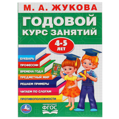 Книга Умка «Годовой курс занятий» 0+ Umka