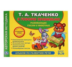 Альбом по развитию речи Умка «Учимся говорить правильно (Т. Ткаченко)» 0+ Umka