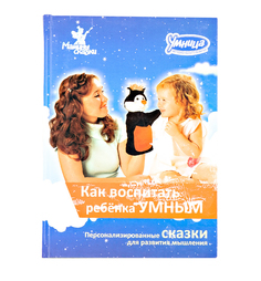 Книга Умница Как воспитать ребенка умным 18+