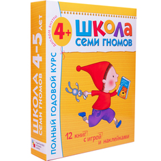 Книга Школа Семи Гномов «Полный годовой курс (4-5 год)» 4+ Комплекты ШСГ