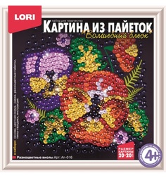 Картина из пайеток Lori Разноцветные виолы Лори