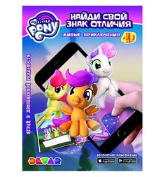 Книга 4D DEVAR kids Мой маленький пони:Найди свой Знак отличия А4 0+