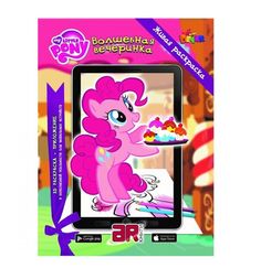 Живая раскраска DEVAR kids Мой маленький пони: Волшебная вечеринка 3D