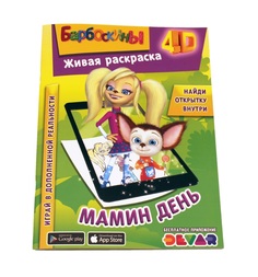 Живая раскраска Барбоскины: Мамин день А4 мягкая обложка 4D DEVAR kids