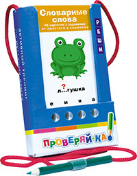 Книга Айрис Словарные слова (игра с карандашом) 3+