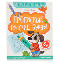 Книга-тренажер Феникс Прописные русские буквы 5+