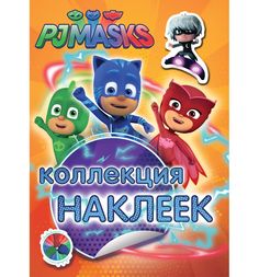 Наклейки PJ Masks Герои в масках Коллекция наклеек