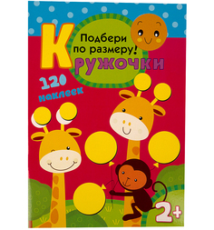 Книга с наклейками Мозаика Kids «Кружочки. Подбери по размеру!» 2+