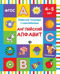 Тетрадь Феникс Английский алфавит 4+