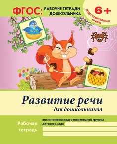 Тетрадь рабочая А4 16 Феникс Развитие речи для дошкольников: подготовительная группа