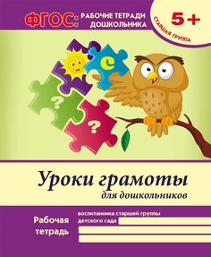 Тетрадь рабочая А4 16 Феникс Уроки грамоты для дошкольников: старшая группа