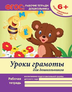 Тетрадь рабочая А4 16 Феникс Уроки грамоты для дошкольников:подготовительная группа