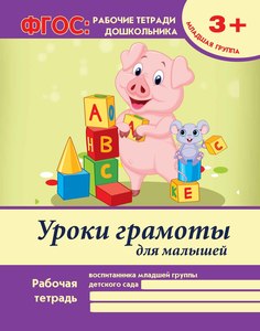Тетрадь рабочая А4 16 Феникс Уроки грамоты для малышей: младшая группа