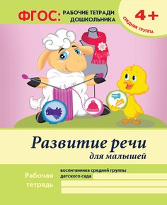 Тетрадь рабочая А4 16 Феникс Развитие речи для малышей: средняя группа