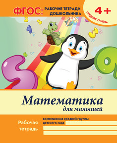 Тетрадь рабочая А4 16 Феникс Математика для малышей: средняя группа