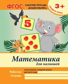 Тетрадь рабочая А4 16 Феникс Математика для малышей: младшая группа
