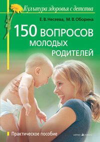Книга Айрис 150 вопросов молодых родителей 16+