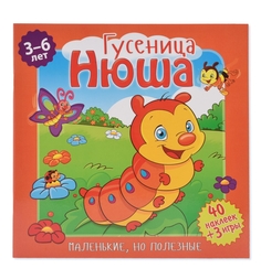 Книга-активити ND Play «Гусеница Нюша» 3+