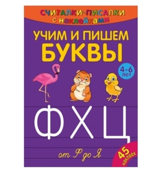 Обучающая книга ND Play «Учим и пишем буквы от Ф до Я» 4+