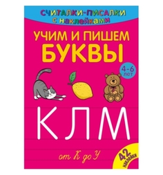 Обучающая книга ND Play «Учим и пишем буквы от К до У» 4+