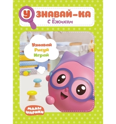 Книга-активити Книга-активити ND Play С Ежиком С Ежиком 0+