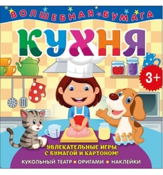 Книга для творчества ND Play «Кухня» 3+