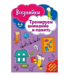 Книга-активити ND Play «Тренеруем внимание и память» 4+